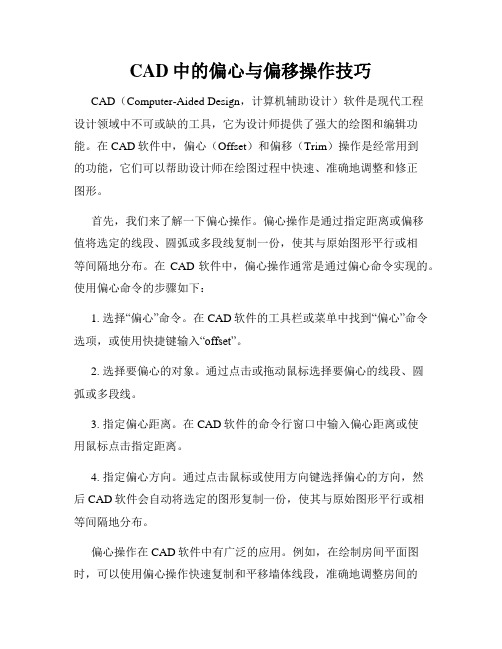 CAD中的偏心与偏移操作技巧