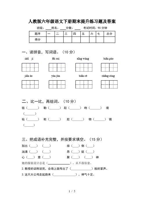 人教版六年级语文下册期末提升练习题及答案