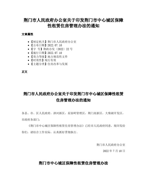 荆门市人民政府办公室关于印发荆门市中心城区保障性租赁住房管理办法的通知