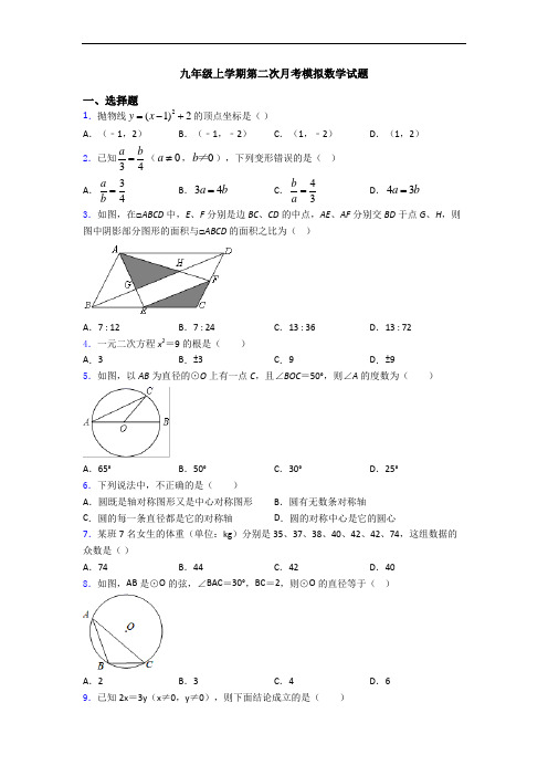 九年级上学期第二次月考模拟数学试题