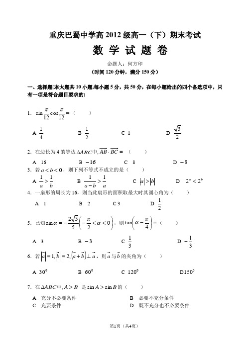 巴蜀中学高2012级09-10学年(下)期末试题——数学