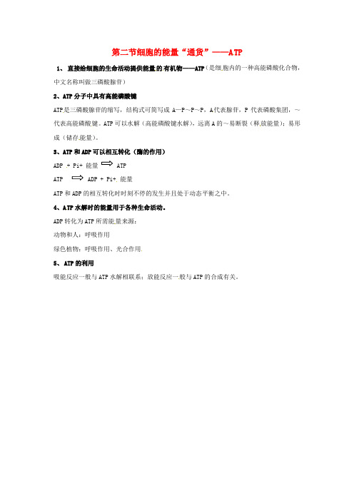 2017人教版高中生物必修1第五章《细胞的能量供应和利用》(细胞的能量“通货”ATP)知识点归纳