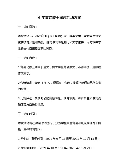 中学背诵滕王阁序活动方案