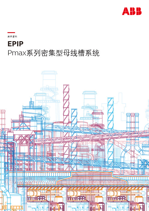 Pmax系列密集型母线槽系统