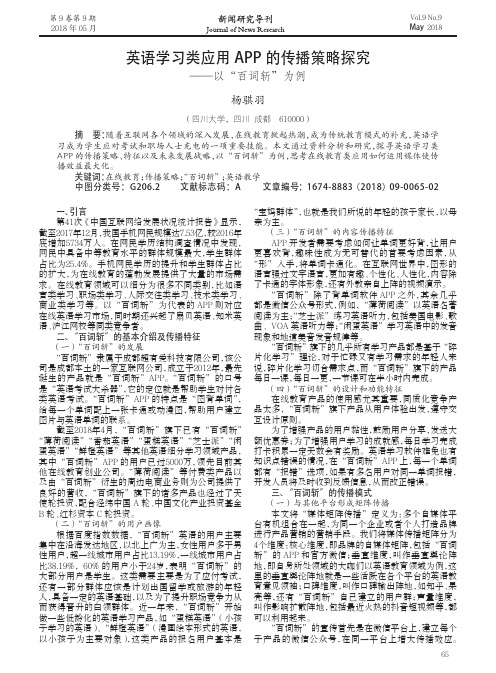 英语学习类应用APP的传播策略探究——以“百词斩”为例