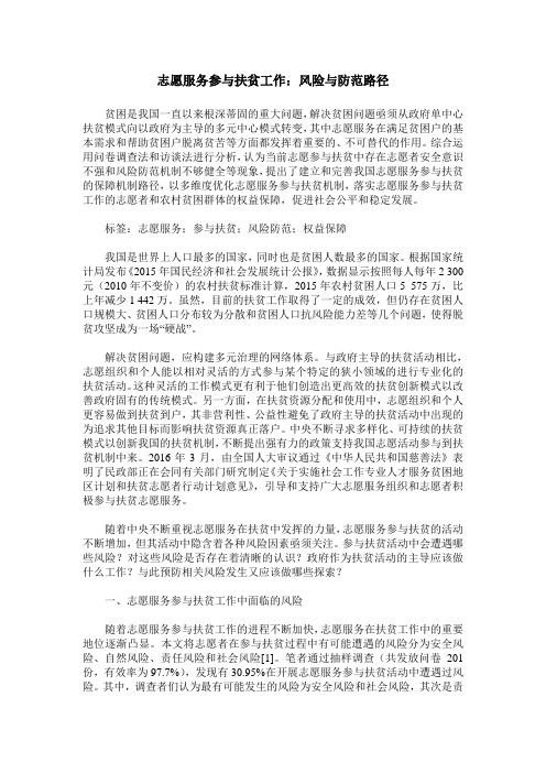 志愿服务参与扶贫工作:风险与防范路径