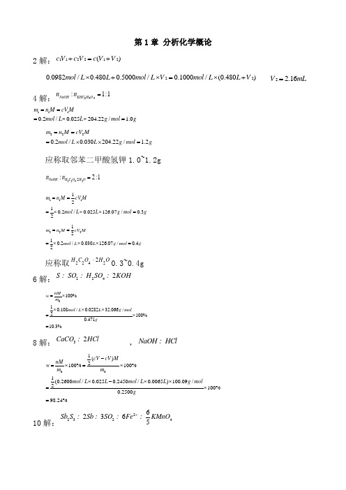 分析化学第五版课后题答案