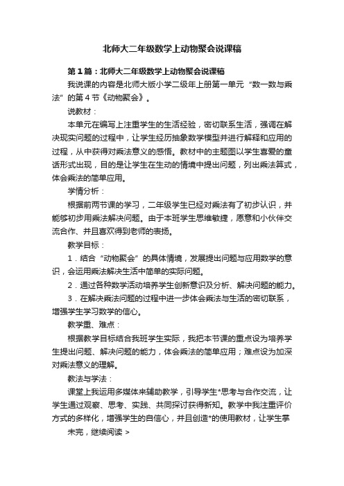 北师大二年级数学上动物聚会说课稿