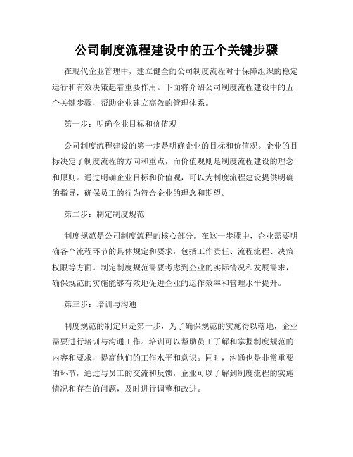 公司制度流程建设中的五个关键步骤