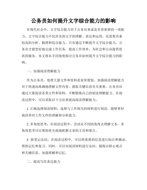 公务员如何提升文字综合能力的影响