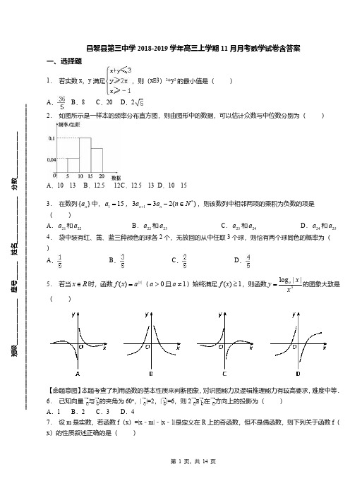 昌黎县第三中学2018-2019学年高三上学期11月月考数学试卷含答案