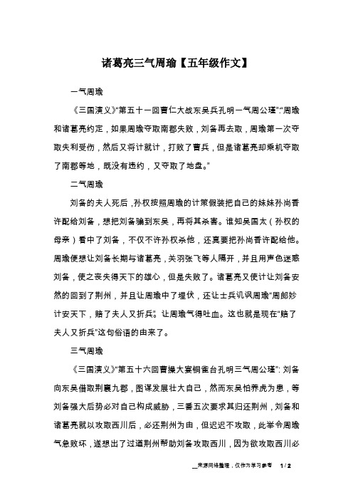 诸葛亮三气周瑜【五年级作文】