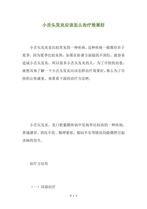 小舌头发炎应该怎么治疗效果好