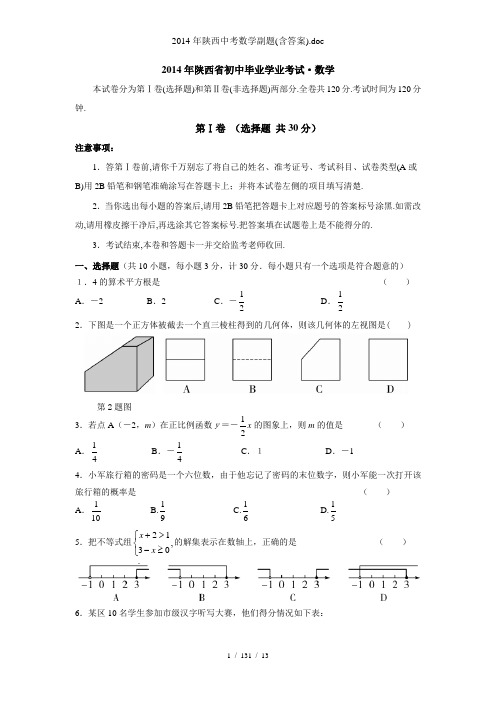 陕西中考数学副题(含答案).doc