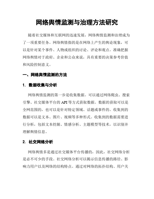 网络舆情监测与治理方法研究