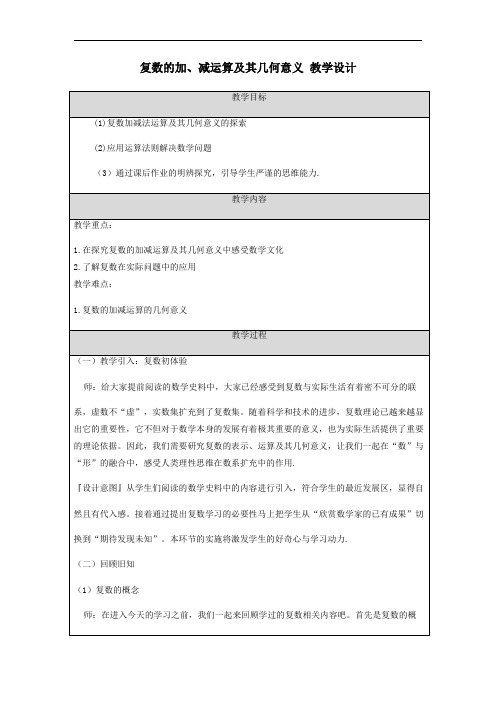 7.2.1复数的加、减运算及其几何意义+教学设计-高一下学期数学人教A版(2019)必修第二册