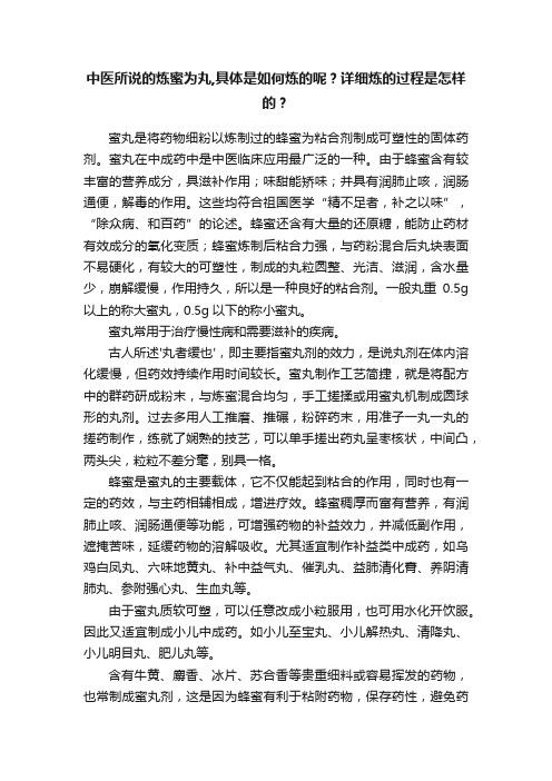 中医所说的炼蜜为丸,具体是如何炼的呢？详细炼的过程是怎样的？