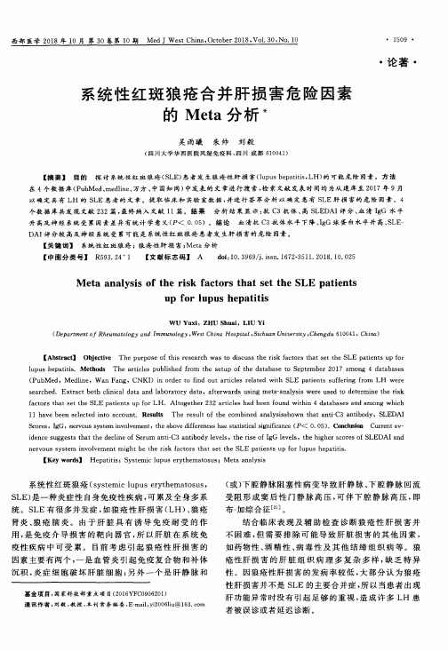 系统性红斑狼疮合并肝损害危险因素的Meta分析