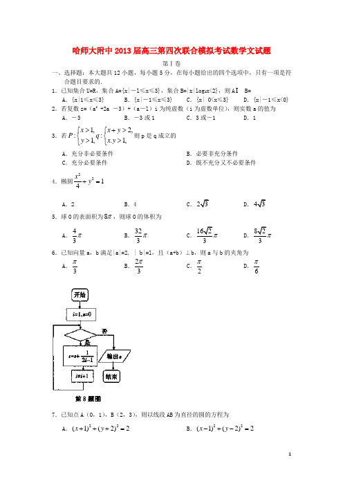 黑龙江省哈师大附中2013届高三数学第四次联合模拟考试试题 文 新人教A版
