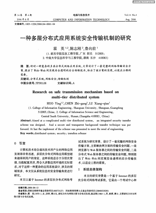 一种多层分布式应用系统安全传输机制的研究