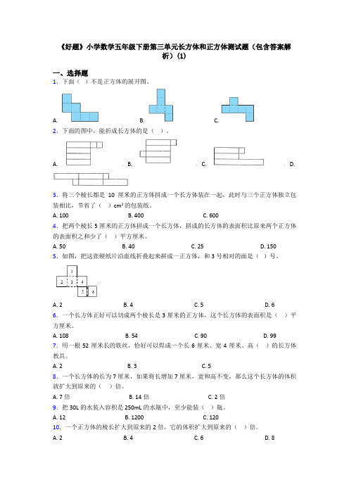 《好题》小学数学五年级下册第三单元长方体和正方体测试题(包含答案解析)(1)