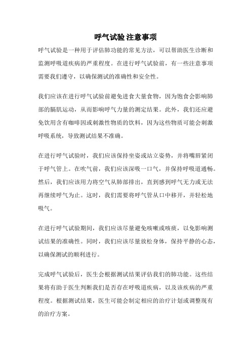 呼气试验 注意事项