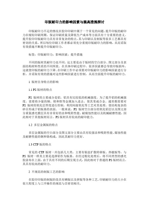 印版耐印力的影响因素与提高措施探讨