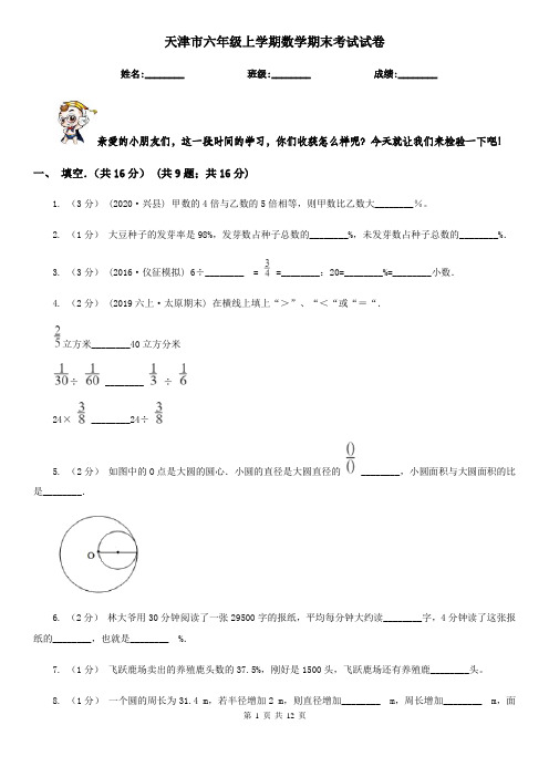 天津市六年级上学期数学期末考试试卷