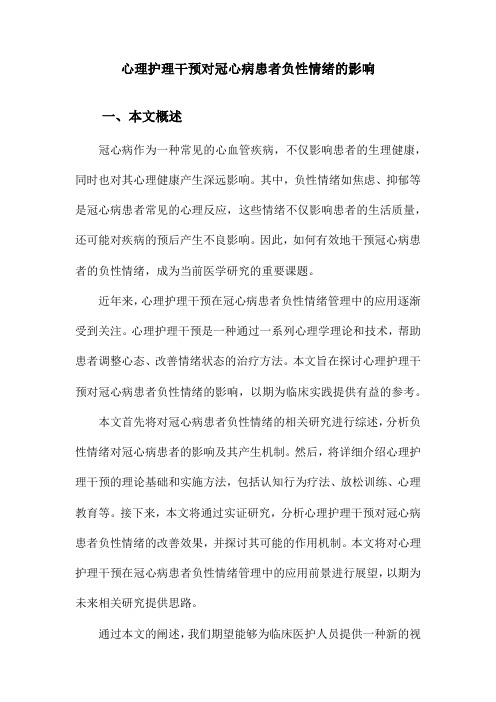 心理护理干预对冠心病患者负性情绪的影响