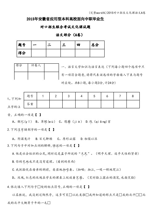 (完整word版)2015对口招生文化课语文A卷