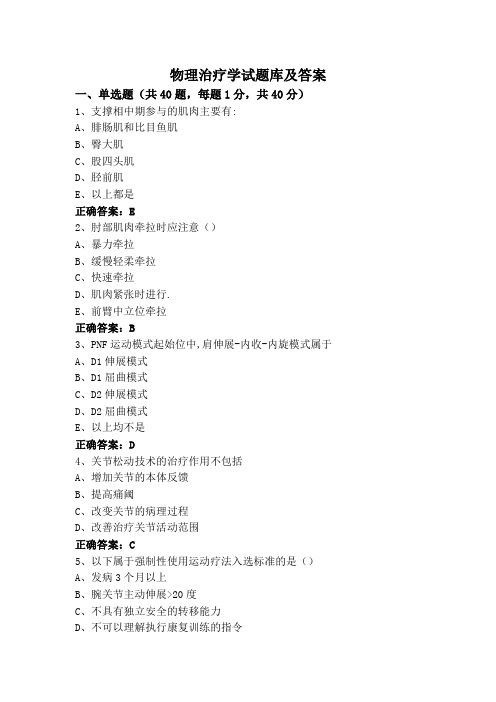 物理治疗学试题库及答案