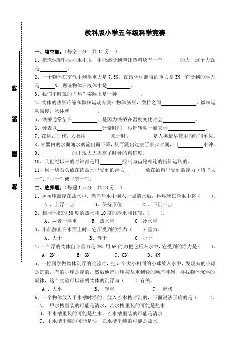 教科版小学五年级下册科学竞赛