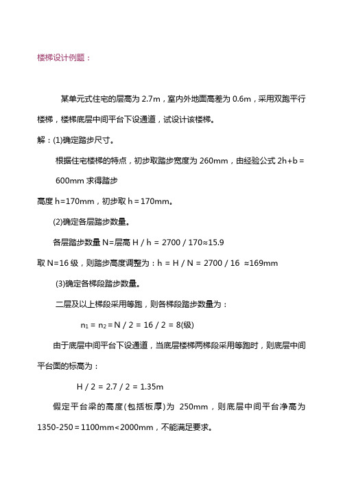 (完整版)房屋建筑学楼梯设计例题