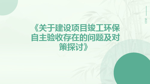 关于建设项目竣工环保自主验收存在的问题及对策探讨