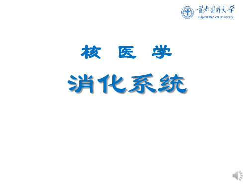 7核医学消化系统+旁白