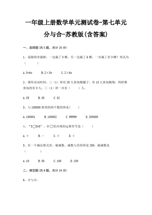 一年级上册数学单元测试卷-第七单元 分与合-苏教版(含答案)