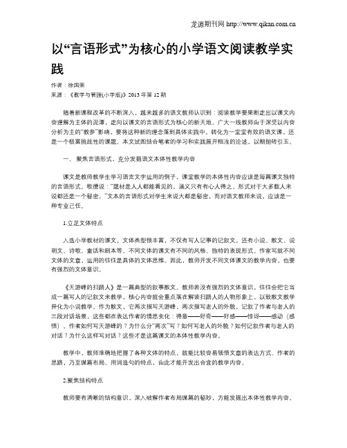 以“言语形式”为核心的小学语文阅读教学实践