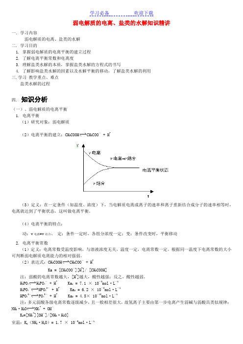 高中化学知识之弱电解质的电离、盐类的水解解析