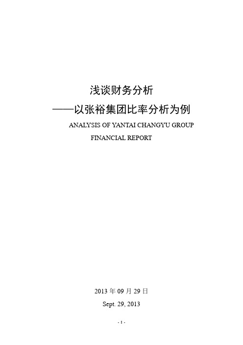 浅谈财务分析——以张裕集团比分析为例.