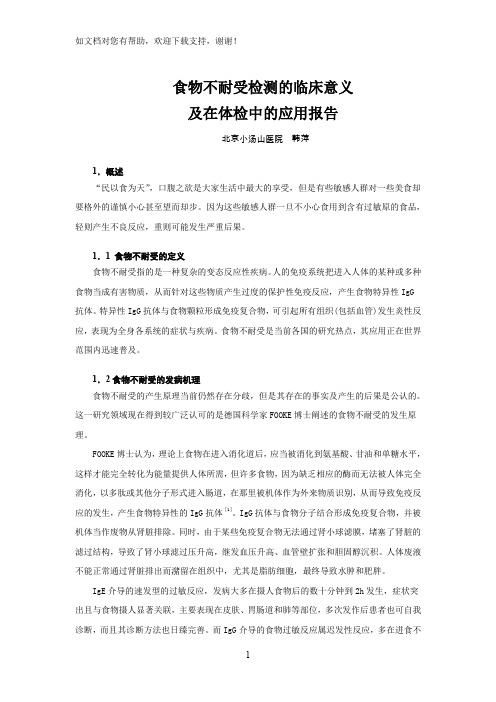 食物不耐受检测的临床意义及在体检中的应用报告