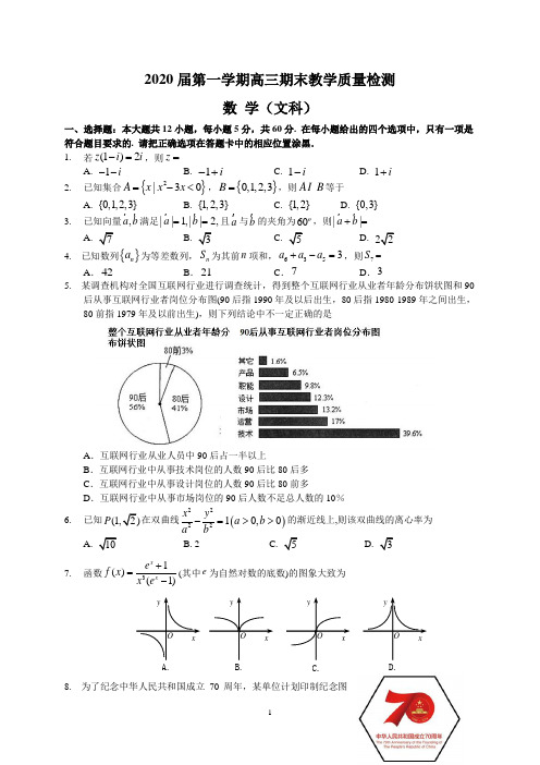 2020届第一学期高三期末教学质量检测(文数)套题带答案解析