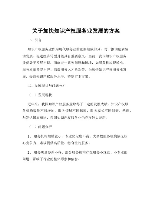 关于加快知识产权服务业发展的方案