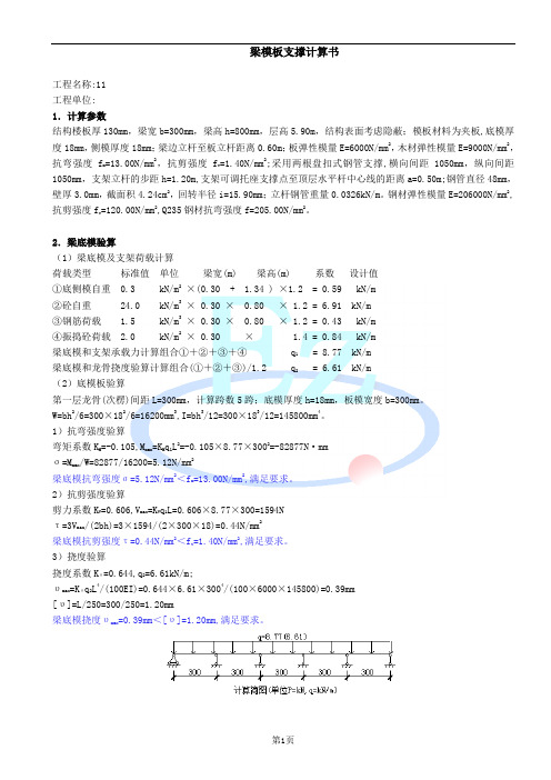 盘扣式钢管梁支撑系统计算书300X800