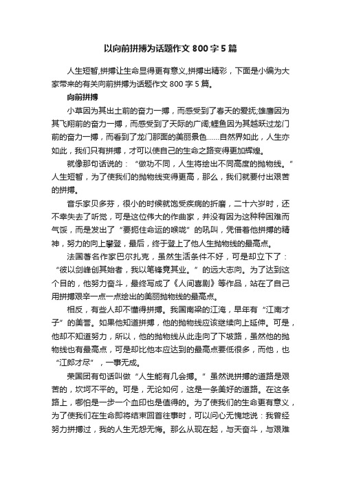 以向前拼搏为话题作文800字5篇