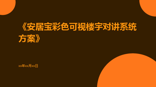 安居宝彩色可视楼宇对讲系统方案