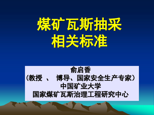 煤矿瓦斯抽采相关标准