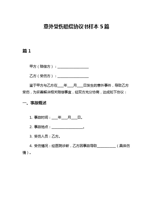 意外受伤赔偿协议书样本5篇