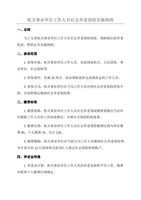 机关事业单位工作人员社会养老保险实施细则