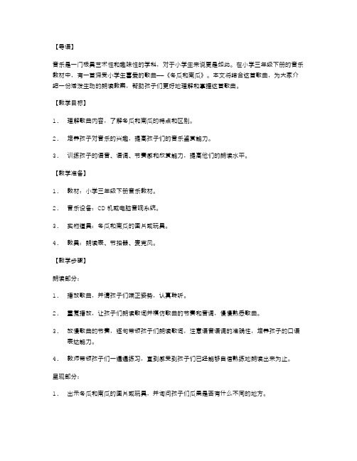 小学三年级下册音乐《冬瓜和南瓜》教案——活泼生动的朗读教案