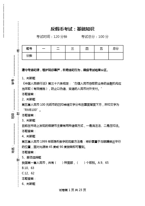 反假币考试：基础知识.doc